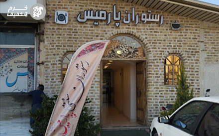 پکیج رزرو جشن ها و مراسمات خصوصی در رستوران سنتی پارمیس